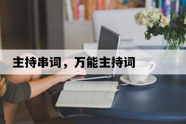 主持串詞，萬(wàn)能主持詞