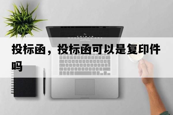投標函，投標函可以是復印件嗎