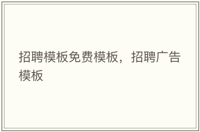 招聘模板免費模板，招聘廣告模板