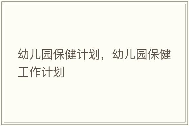 幼兒園保健計劃，幼兒園保健工作計劃