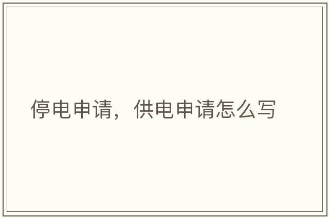 停電申請，供電申請怎么寫(xiě)
