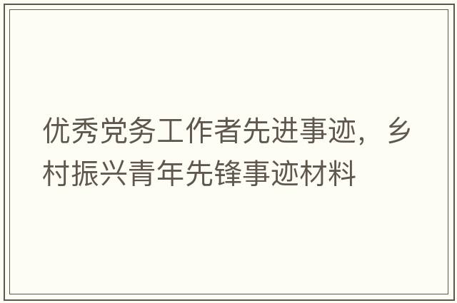 優(yōu)秀黨務(wù)工作者先進(jìn)事跡，鄉村振興青年先鋒事跡材料