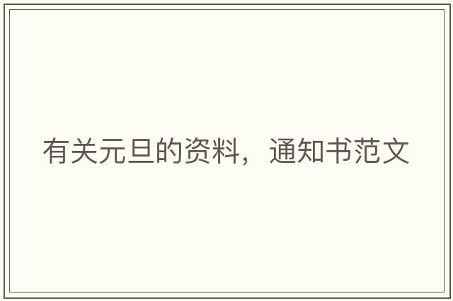 有關(guān)元旦的資料，通知書(shū)范文