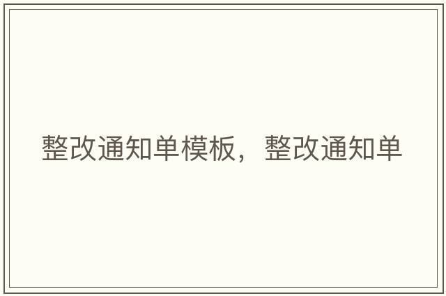 整改通知單模板，整改通知單