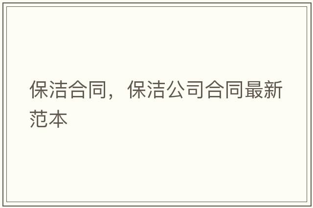 保潔合同，保潔公司合同最新范本