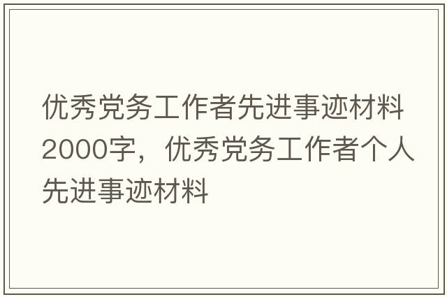 優(yōu)秀黨務(wù)工作者先進(jìn)事跡材料2000字，優(yōu)秀黨務(wù)工作者個(gè)人先進(jìn)事跡材料