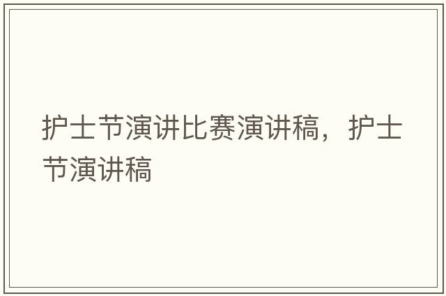 護士節演講比賽演講稿，護士節演講稿