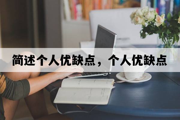 簡(jiǎn)述個(gè)人優(yōu)缺點(diǎn)，個(gè)人優(yōu)缺點(diǎn)
