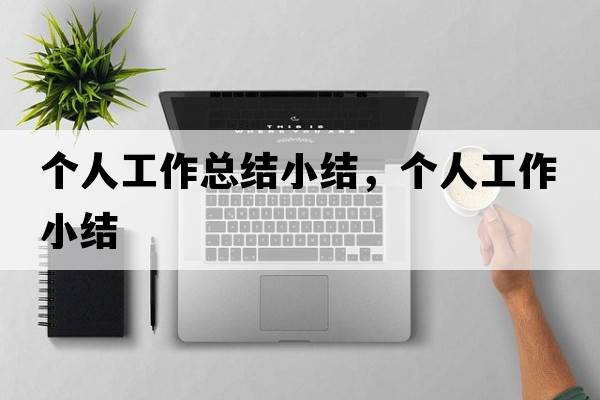 個(gè)人工作總結小結，個(gè)人工作小結