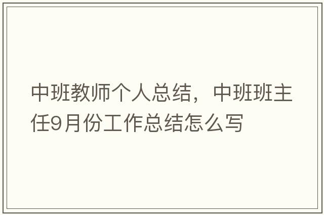 中班教師個(gè)人總結，中班班主任9月份工作總結怎么寫(xiě)