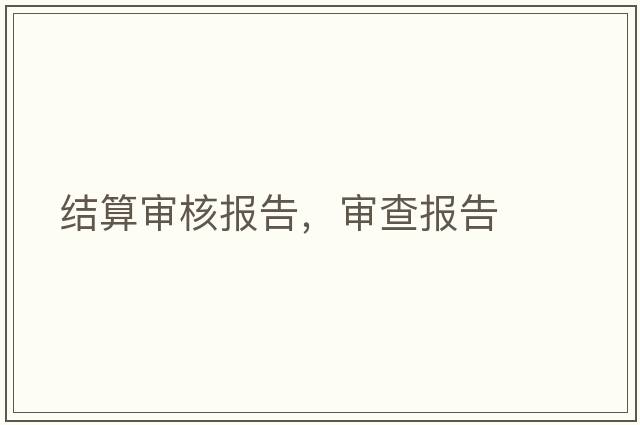 結算審核報告，審查報告