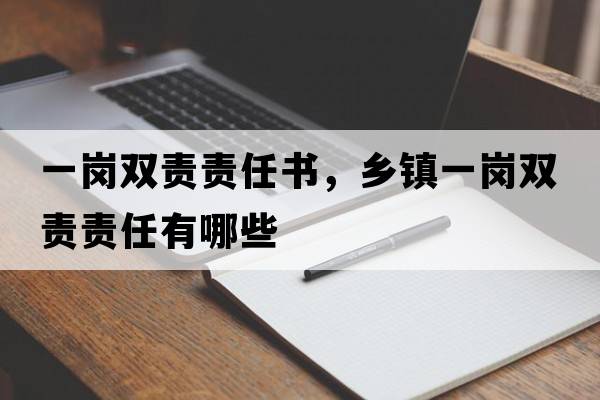 一崗雙責責任書(shū)，鄉鎮一崗雙責責任有哪些