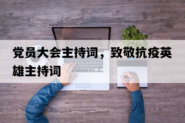黨員大會(huì )主持詞，致敬抗疫英雄主持詞