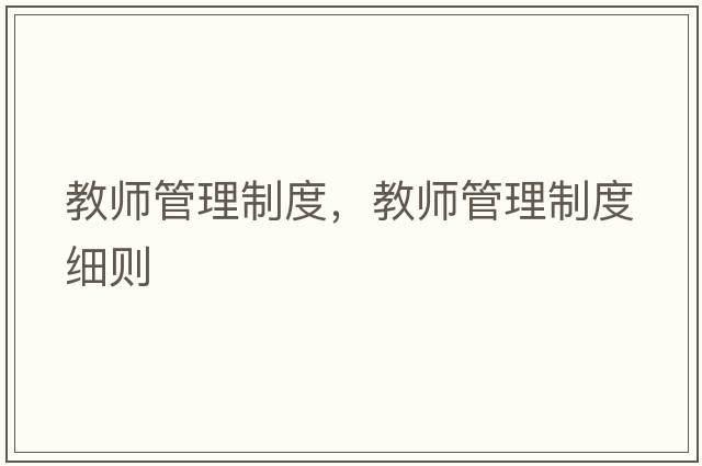 教師管理制度，教師管理制度細則