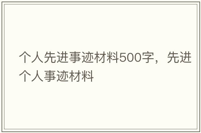 個(gè)人先進(jìn)事跡材料500字，先進(jìn)個(gè)人事跡材料
