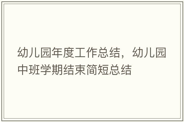 幼兒園年度工作總結，幼兒園中班學(xué)期結束簡(jiǎn)短總結