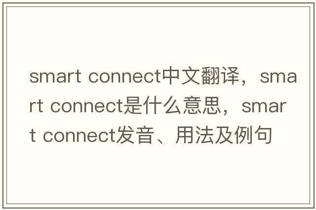 smart connect中文翻譯，smart connect是什么意思，smart connect發(fā)音、用法及例句
