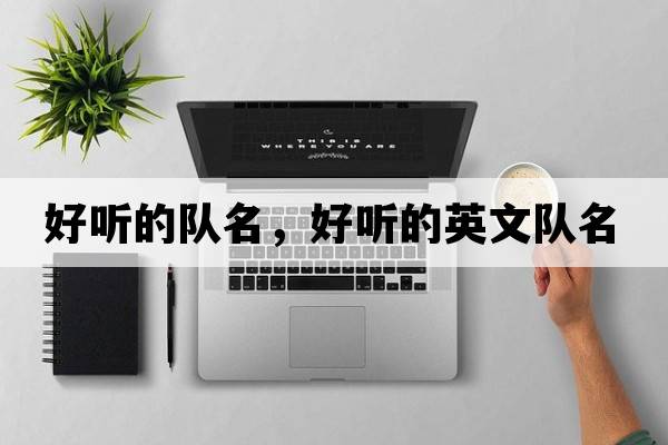 好聽(tīng)的隊名，好聽(tīng)的英文隊名