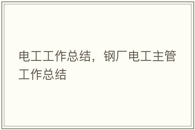 電工工作總結，鋼廠(chǎng)電工主管工作總結