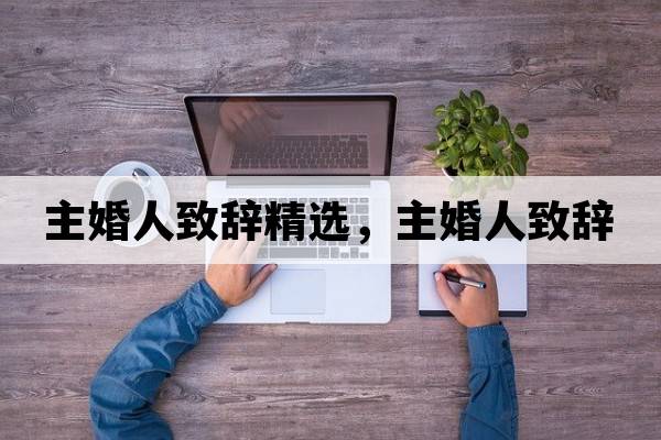 主婚人致辭精選，主婚人致辭