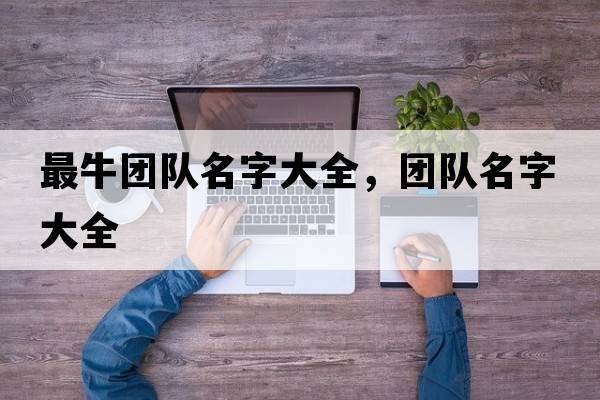 最牛團隊名字大全，團隊名字大全
