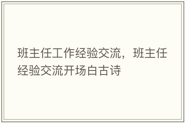 班主任工作經(jīng)驗交流，班主任經(jīng)驗交流開(kāi)場(chǎng)白古詩(shī)