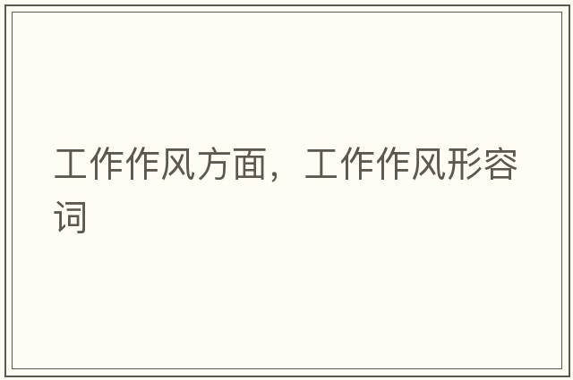 工作作風(fēng)方面，工作作風(fēng)形容詞