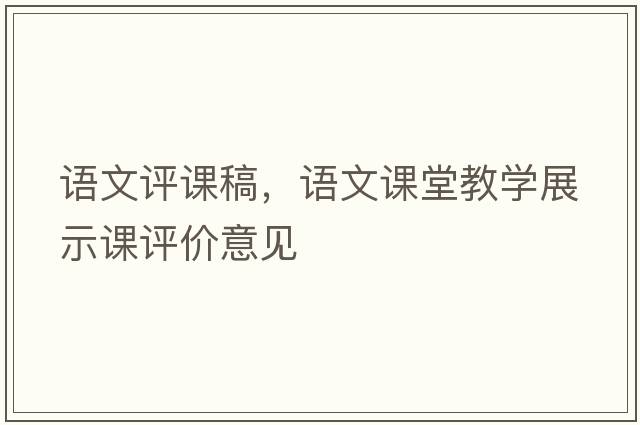 語(yǔ)文評課稿，語(yǔ)文課堂教學(xué)展示課評價(jià)意見(jiàn)