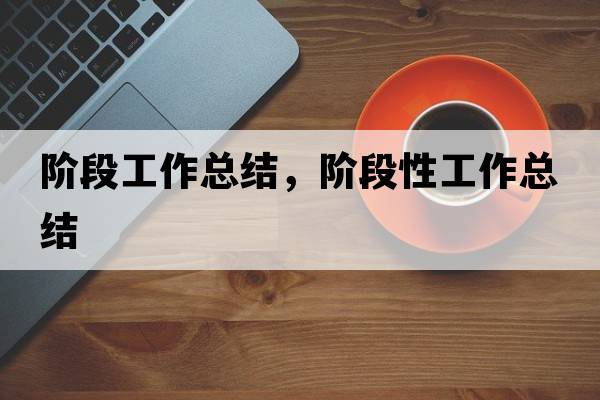 階段工作總結，階段性工作總結