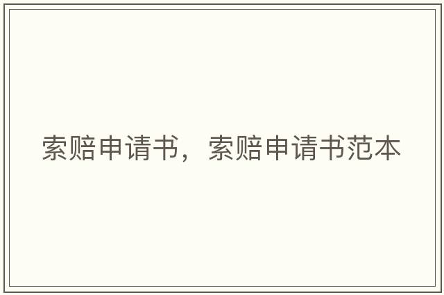 索賠申請書(shū)，索賠申請書(shū)范本