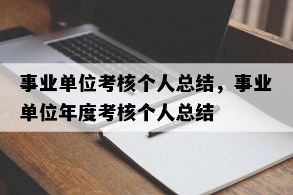 事業(yè)單位考核個(gè)人總結，事業(yè)單位年度考核個(gè)人總結
