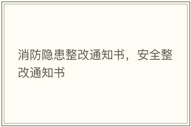 消防隱患整改通知書(shū)，安全整改通知書(shū)