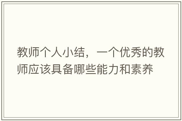 教師個(gè)人小結，一個(gè)優(yōu)秀的教師應該具備哪些能力和素養