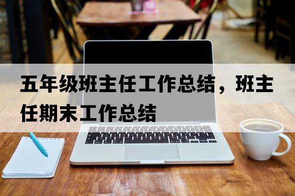五年級班主任工作總結，班主任期末工作總結