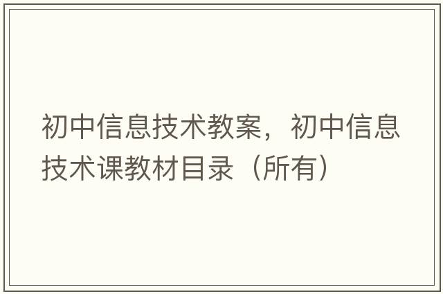 初中信息技術(shù)教案，初中信息技術(shù)課教材目錄（所有）