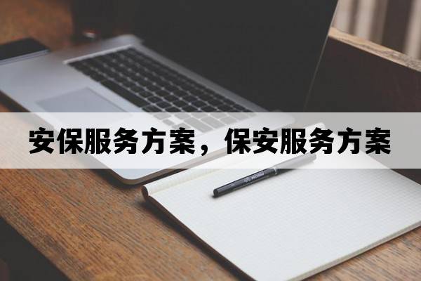 安保服務(wù)方案，保安服務(wù)方案