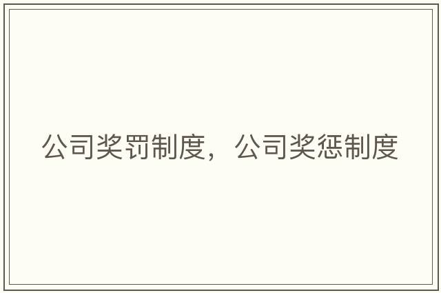 公司獎罰制度，公司獎懲制度