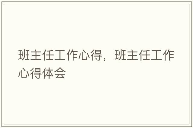 班主任工作心得，班主任工作心得體會(huì )