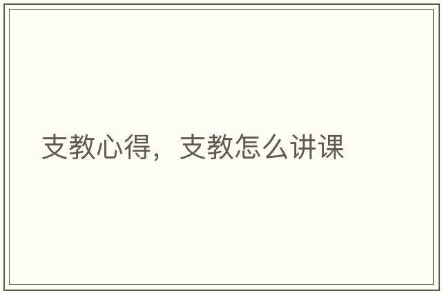 支教心得，支教怎么講課