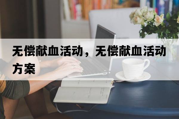 無(wú)償獻血活動(dòng)，無(wú)償獻血活動(dòng)方案