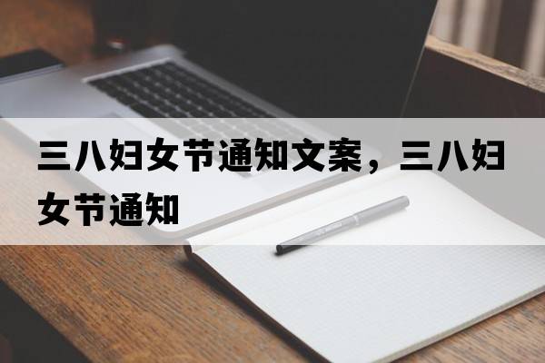 三八婦女節通知文案，三八婦女節通知