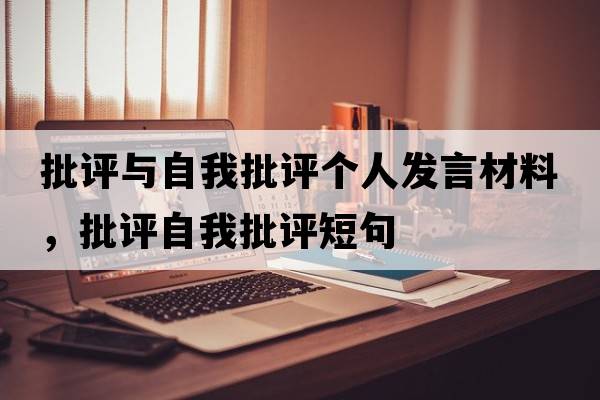批評與自我批評個(gè)人發(fā)言材料，批評自我批評短句