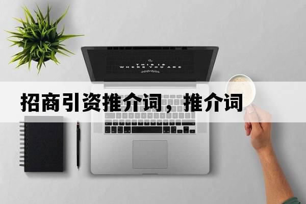 招商引資推介詞，推介詞