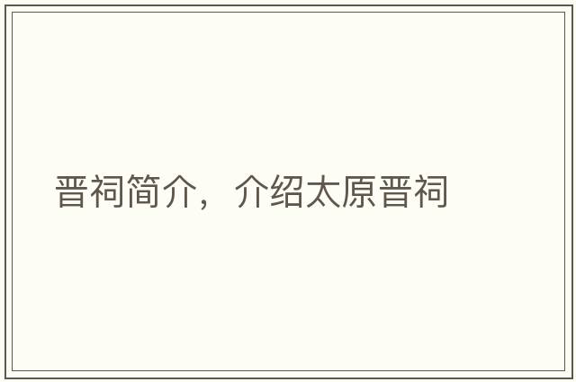 晉祠簡(jiǎn)介，介紹太原晉祠