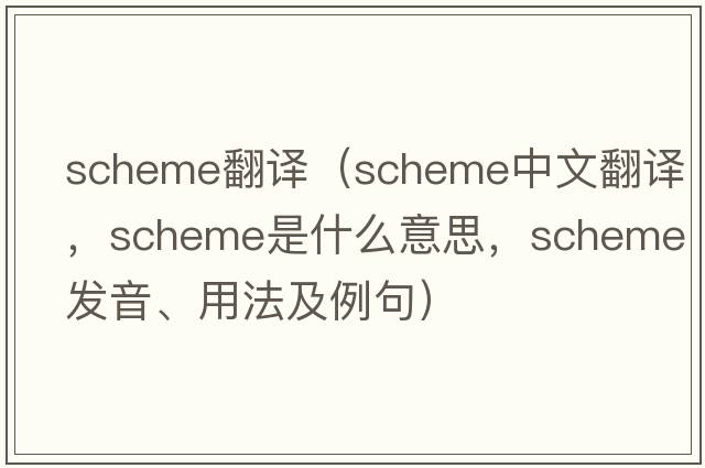 scheme翻譯（scheme中文翻譯，scheme是什么意思，scheme發(fā)音、用法及例句）