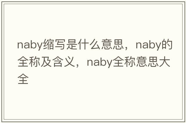 naby縮寫(xiě)是什么意思，naby的全稱(chēng)及含義，naby全稱(chēng)意思大全