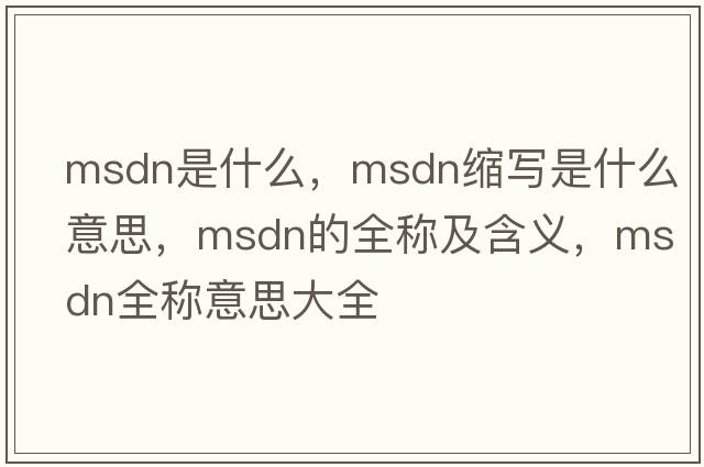 msdn是什么，msdn縮寫(xiě)是什么意思，msdn的全稱(chēng)及含義，msdn全稱(chēng)意思大全
