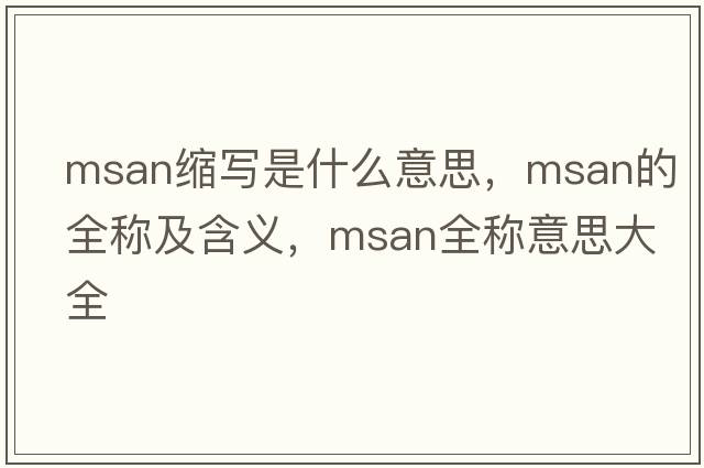msan縮寫(xiě)是什么意思，msan的全稱(chēng)及含義，msan全稱(chēng)意思大全