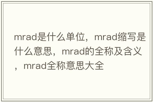 mrad是什么單位，mrad縮寫(xiě)是什么意思，mrad的全稱(chēng)及含義，mrad全稱(chēng)意思大全