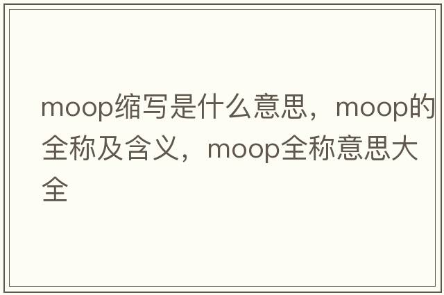 moop縮寫(xiě)是什么意思，moop的全稱(chēng)及含義，moop全稱(chēng)意思大全